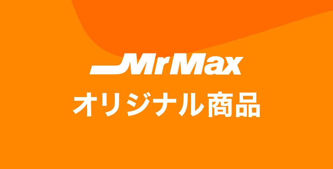 MrMaxオリジナル商品