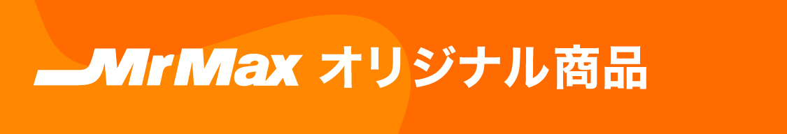 MrMaxオリジナル商品