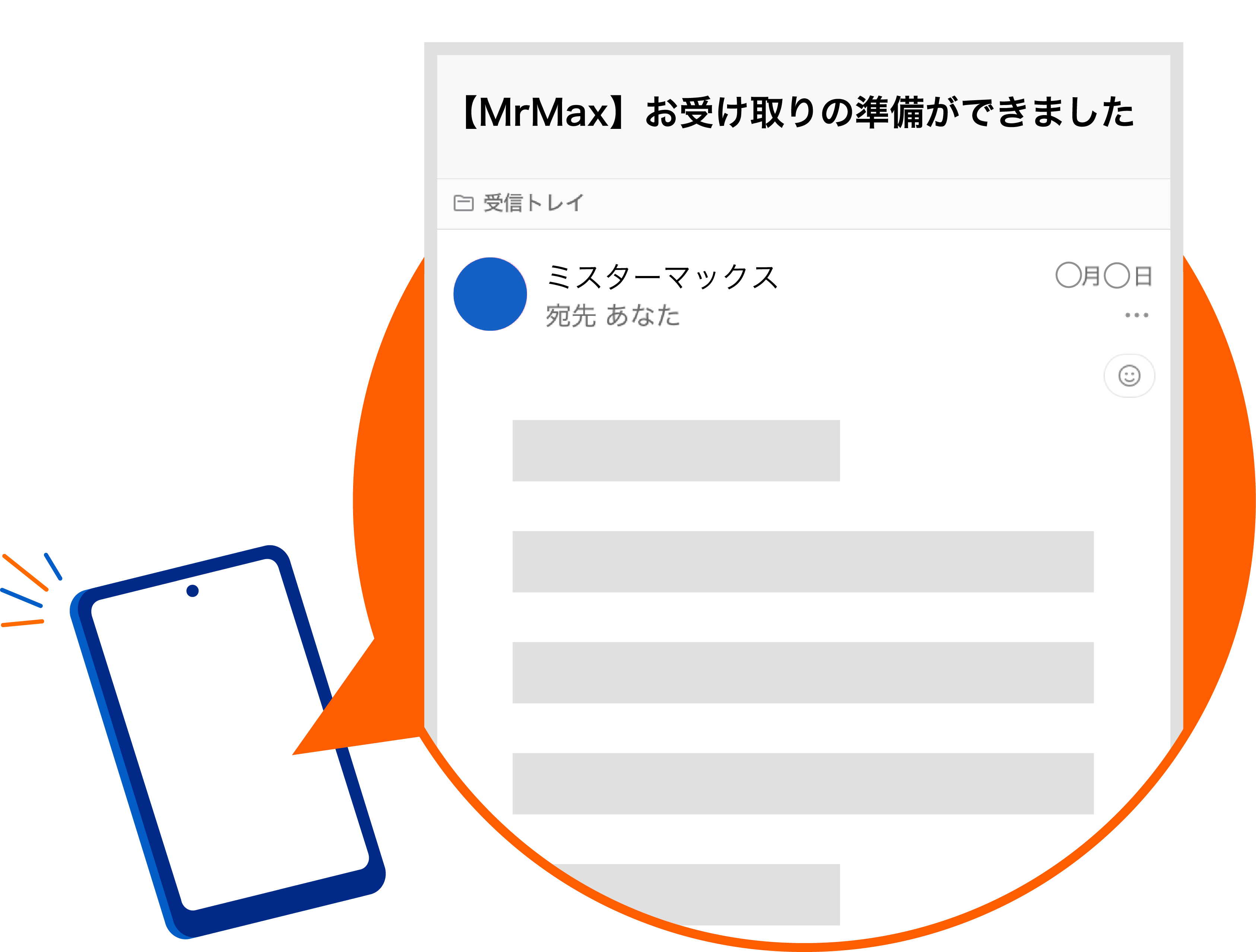 メールを確認