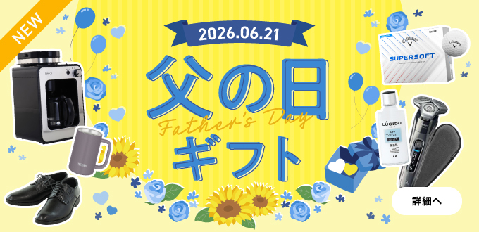 父の日ギフト