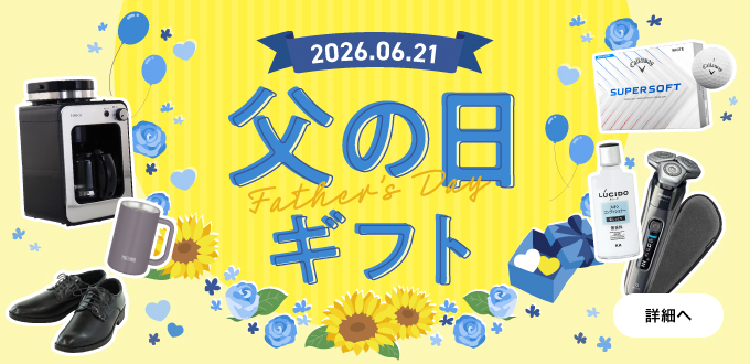 父の日ギフト