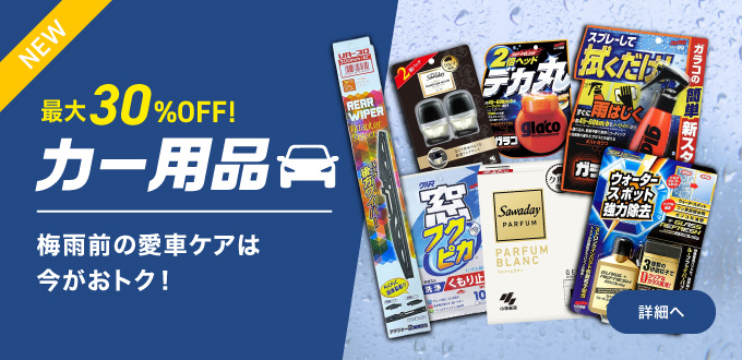 カー用品特集