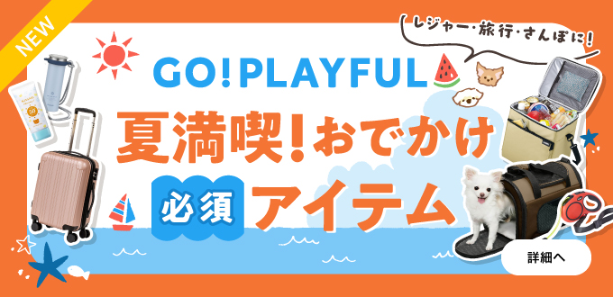 夏満喫！お出かけ必須アイテム
