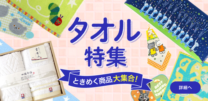 タオル特集