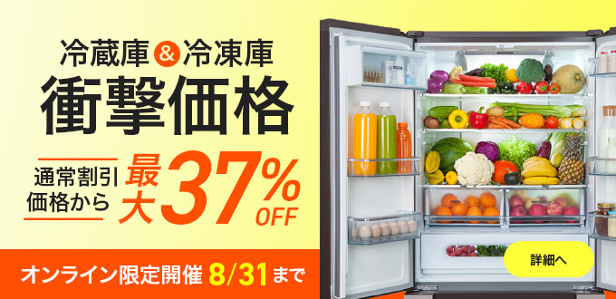 冷蔵庫・冷凍庫_衝撃価格