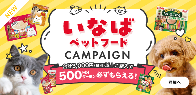 いなばペットフードキャンペーン