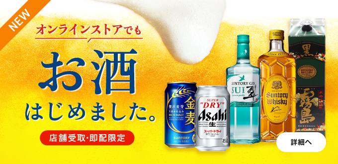 オンラインストアでもお酒の販売はじめました
