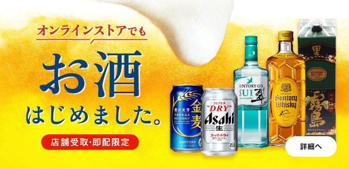 オンラインストアでもお酒の販売はじめました