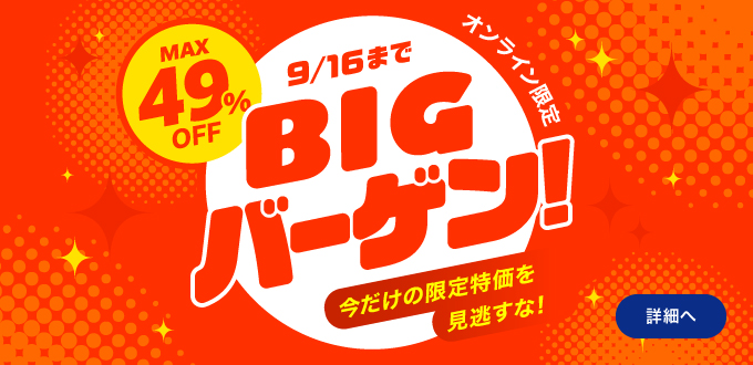 BIGバーゲン