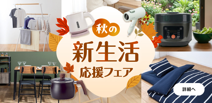 秋の新生活応援フェア