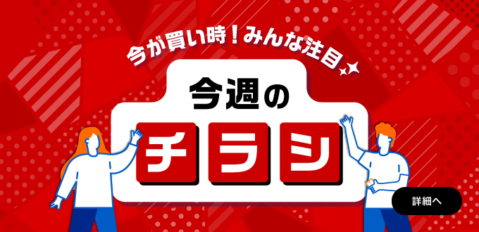 今週のチラシ