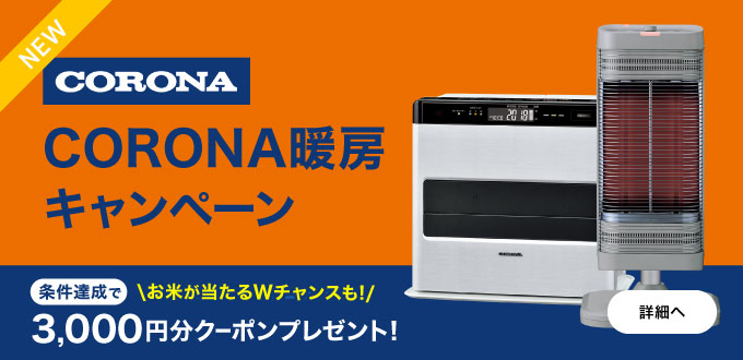 CORONA暖房キャンペーン