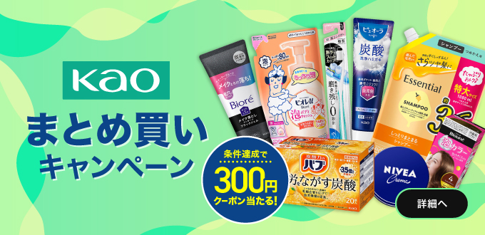 花王ビューティー＆ ボディケアまとめ買いキャンペーン