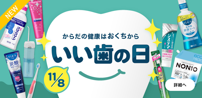 いい歯の日