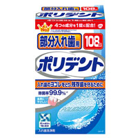 入れ歯安定剤・洗浄剤