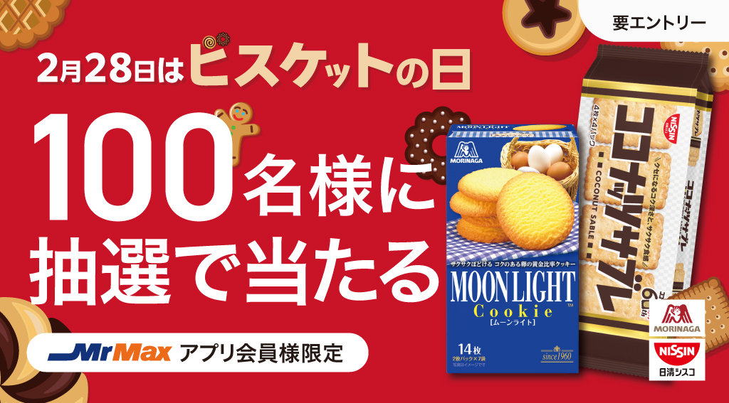 2602_メーカーキャンペーン_ビスケットの日_バナー.jpg