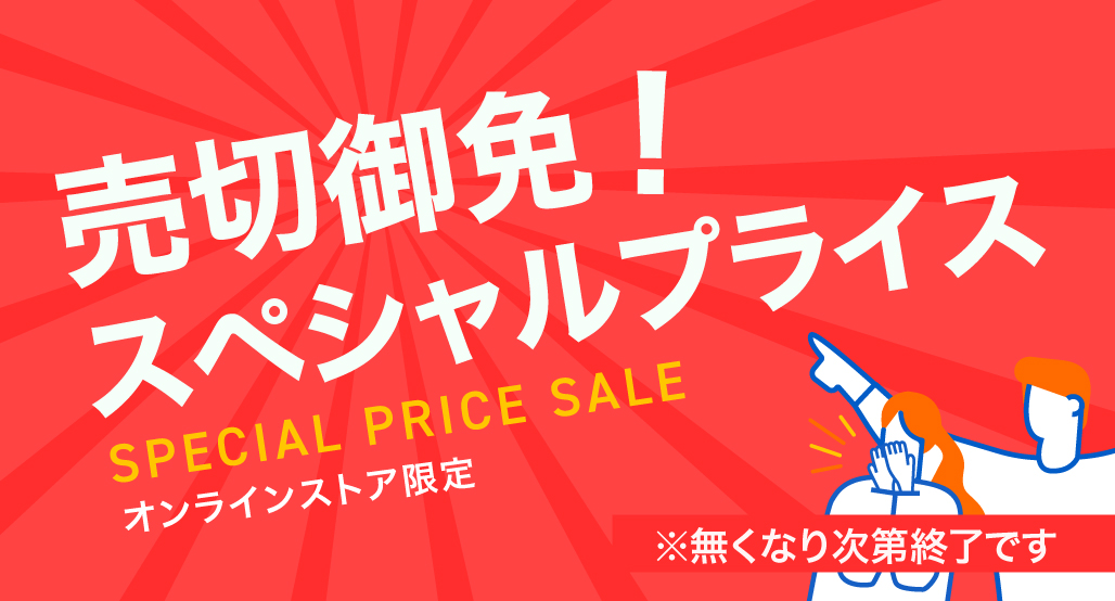 売切御免！スペシャルプライス