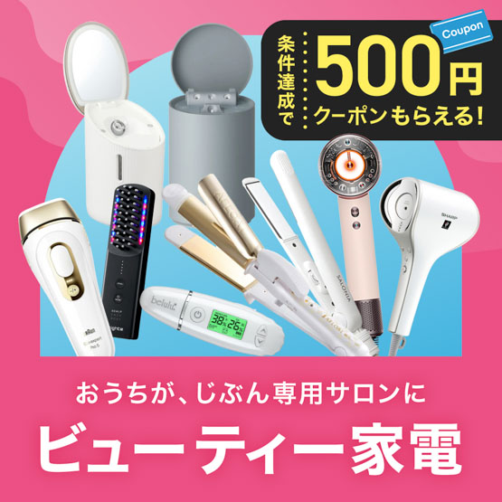 ビューティー家電キャンペーン