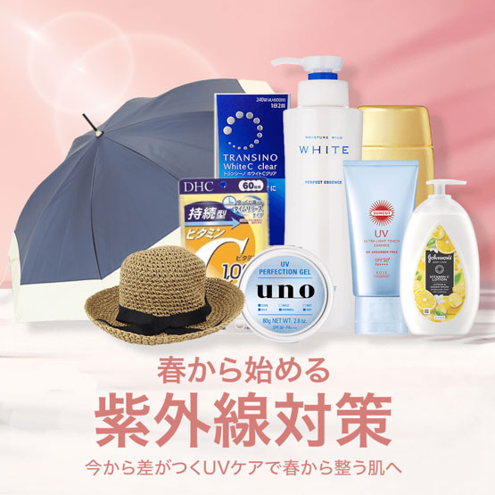 紫外線対策グッズ
