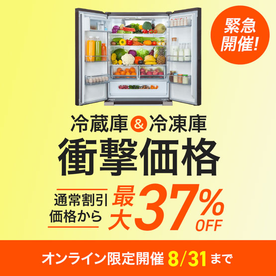 冷蔵庫＆冷凍庫まつり