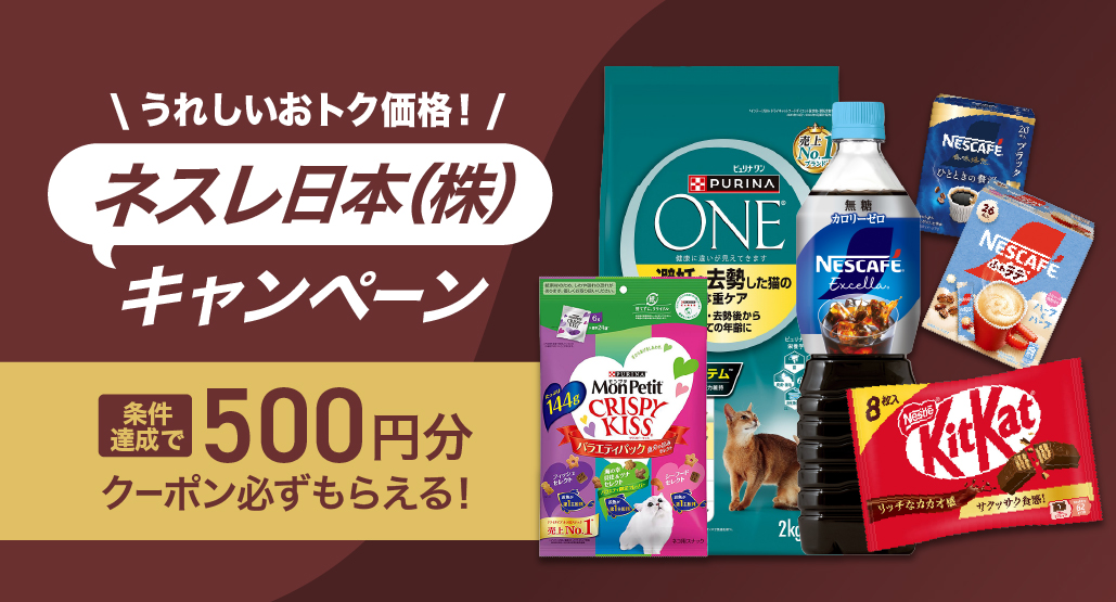 ネスレキャンペーン