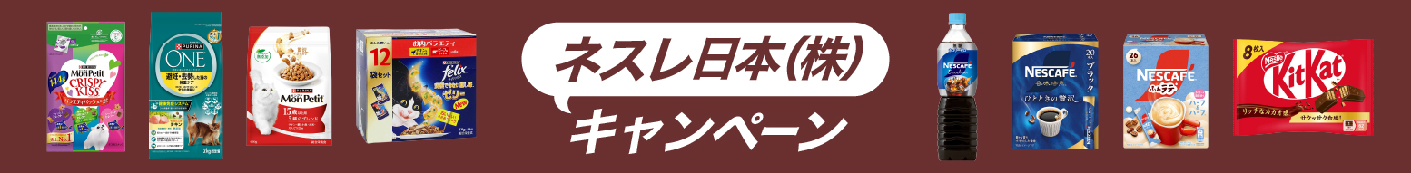ネスレキャンペーン