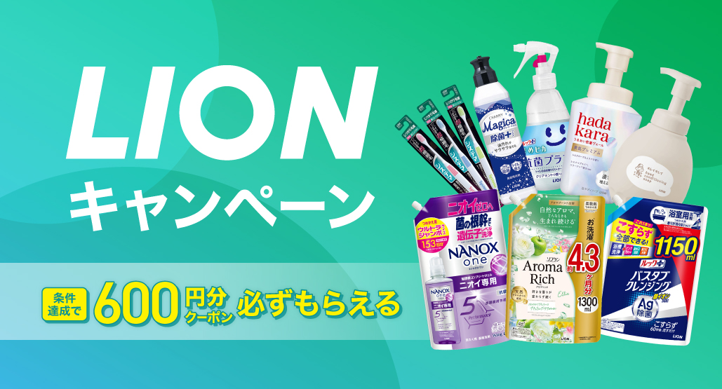 LIONキャンペーン