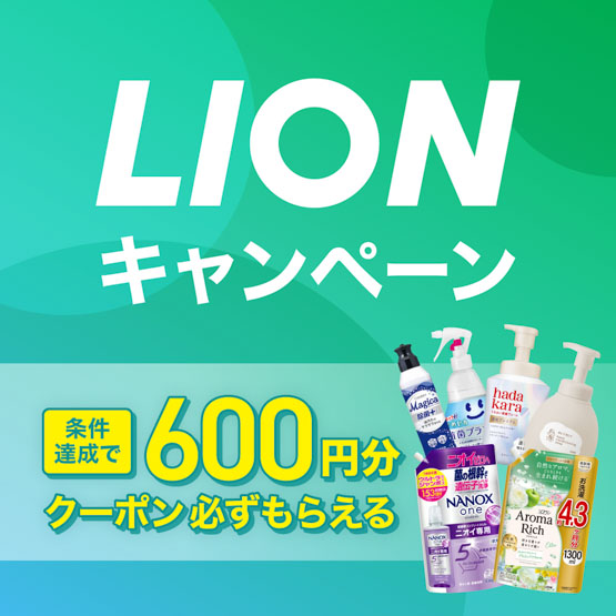 LIONキャンペーン