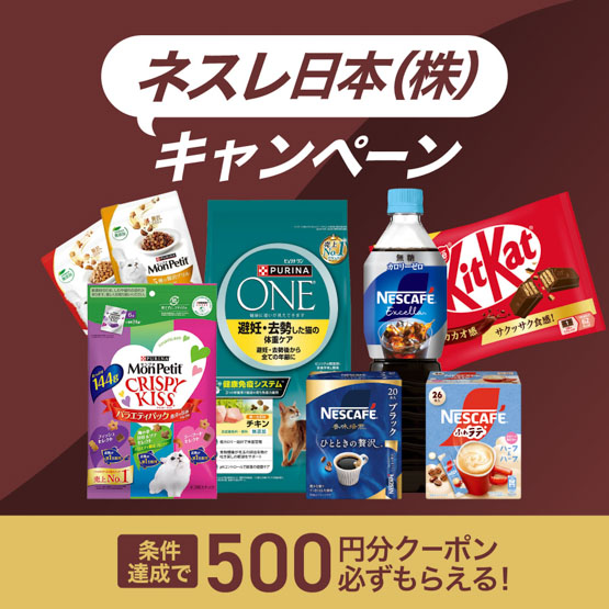 ネスレキャンペーン