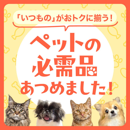 ペットの必需品特集