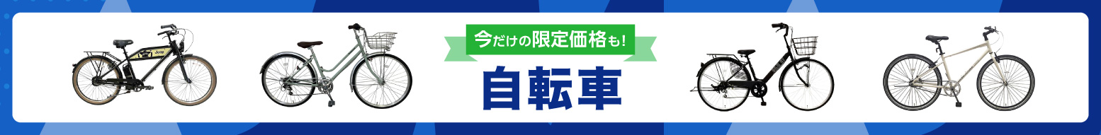 自転車特集