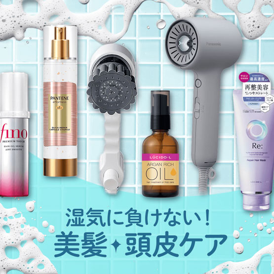 ヘアケア特集