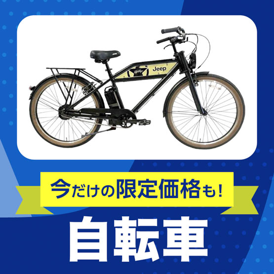 自転車特集