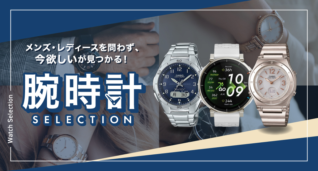 腕時計セレクション