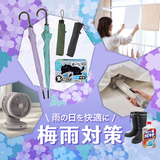 梅雨対策特集