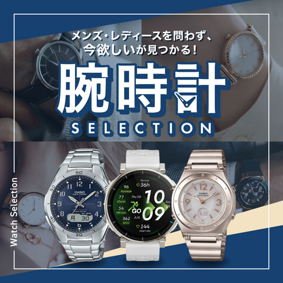 腕時計セレクション