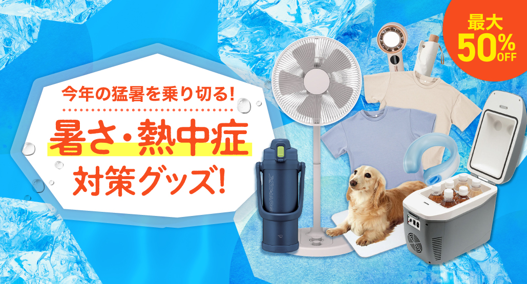 暑さ・熱中症対策
