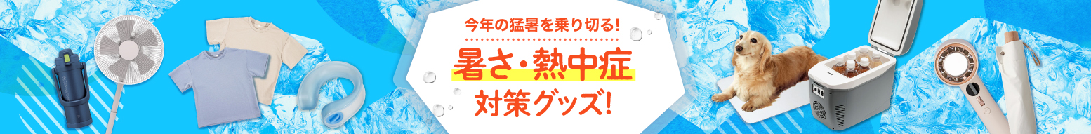暑さ・熱中症対策