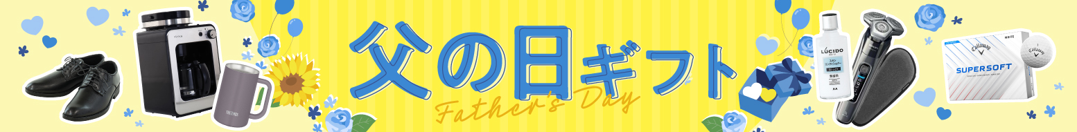 父の日ギフト