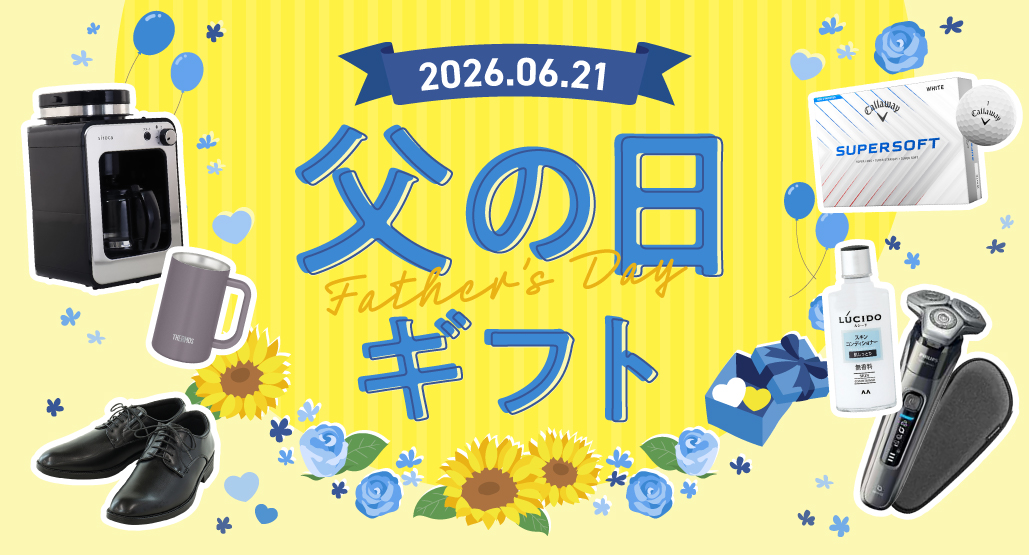 父の日ギフト
