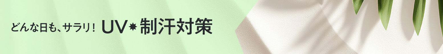 どんな日も、サラリ！UV・制汗対策