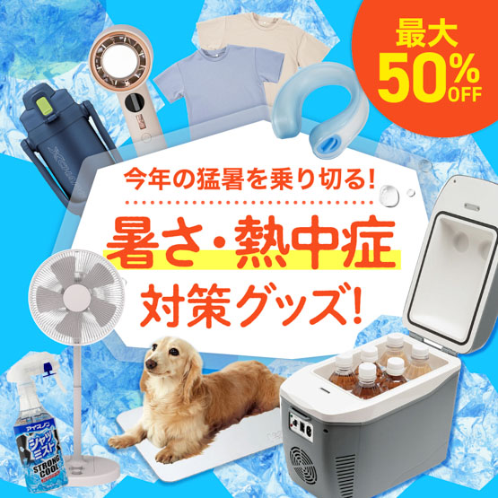 暑さ・熱中症対策特集