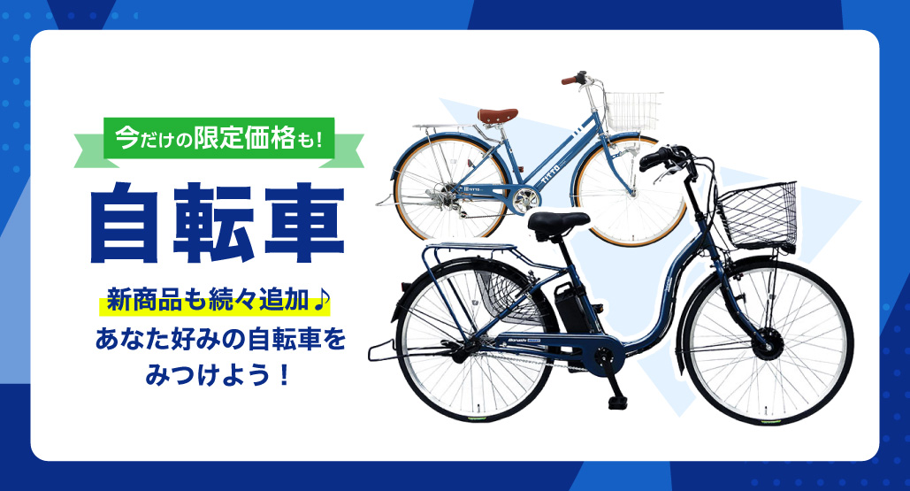 自転車特集