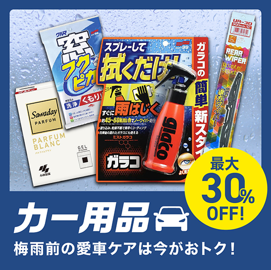 カー用品