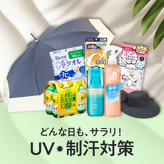 UV・制汗対策特集