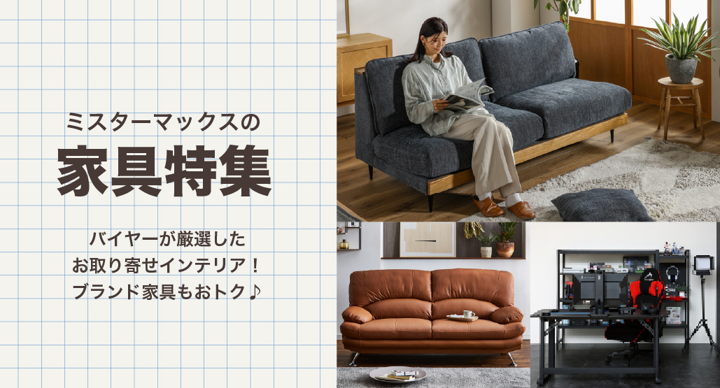 インテリア特集