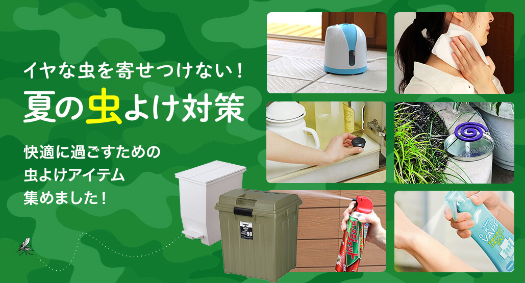 イヤな虫を寄せつけない！夏の虫よけ対策