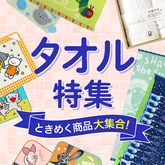 タオル特集