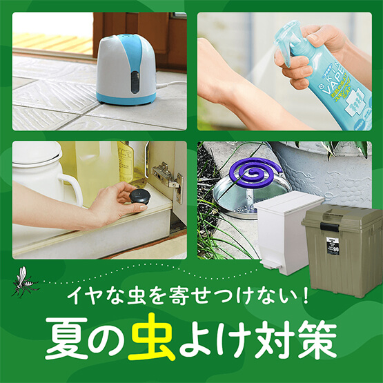夏の虫よけ対策