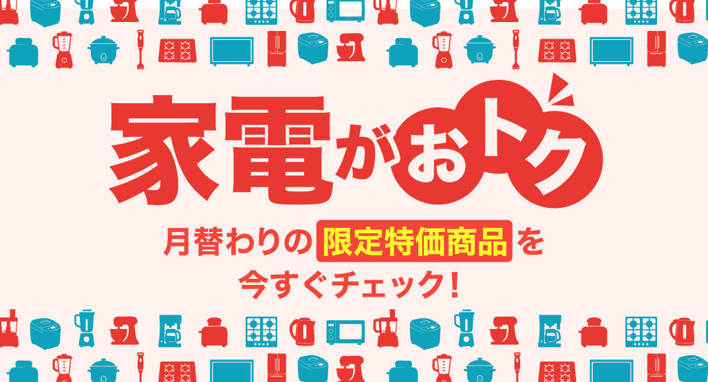 家電買うならミスターマックス！